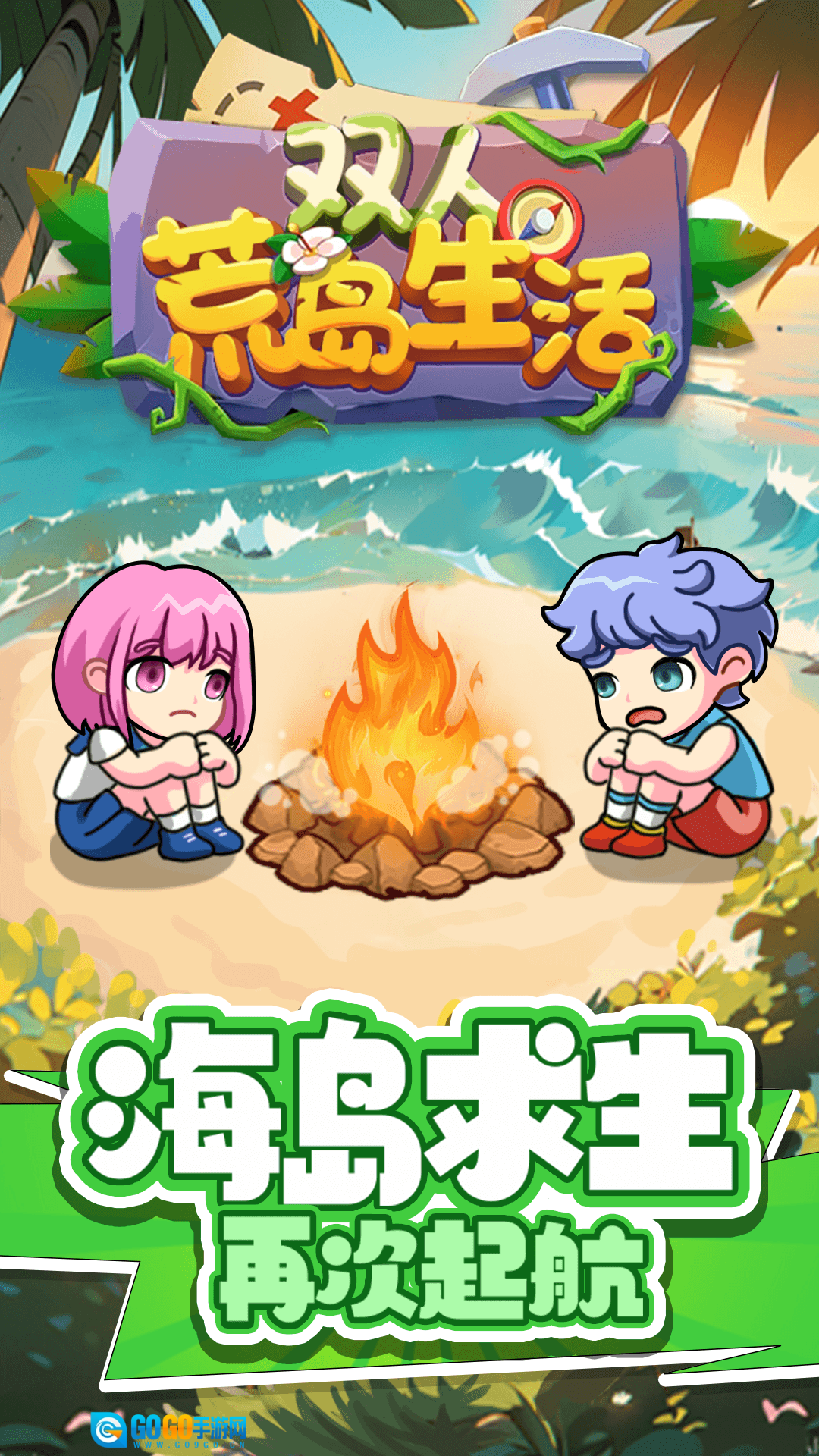 双人荒岛生活手机版图1