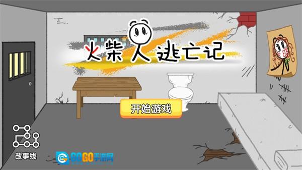 火柴人逃亡记正版图4