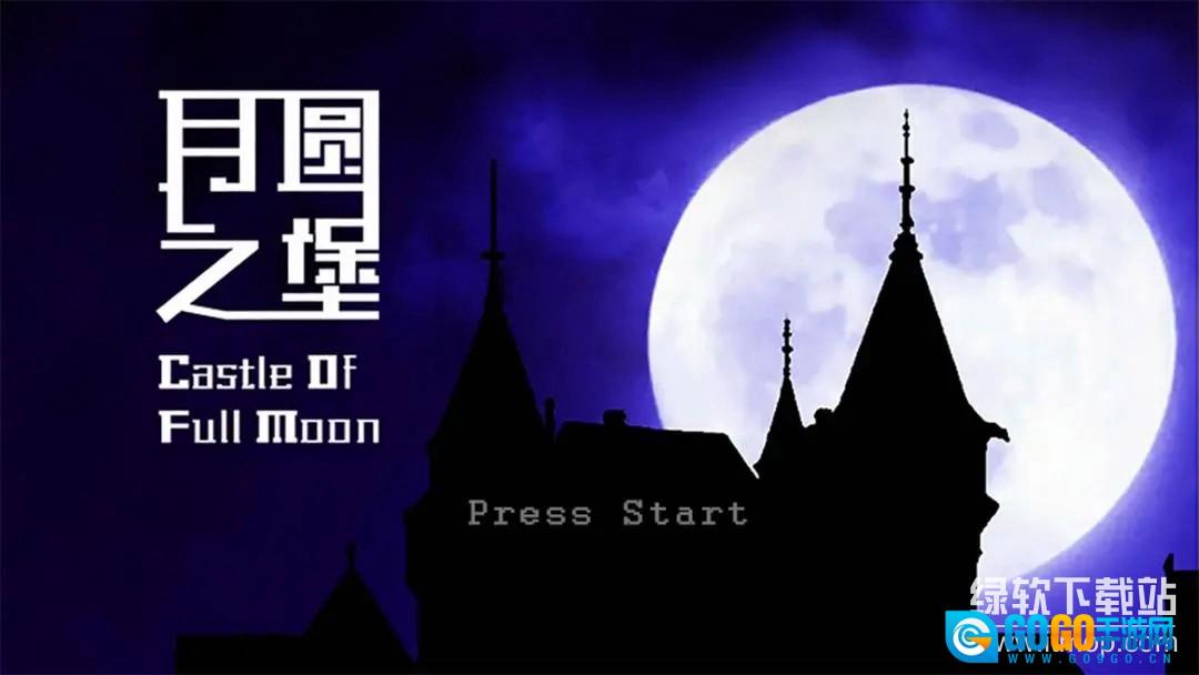 月圆之堡最新版图1