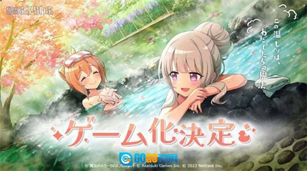 魔女的泡汤生活免费图2