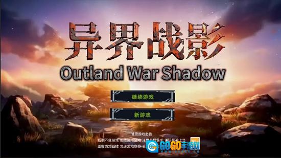 异界战影游戏最新版图2