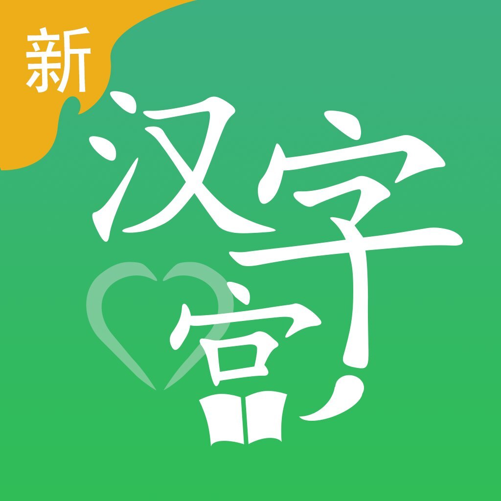新汉字宫app官网版