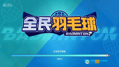 全民羽毛球免广告版图1