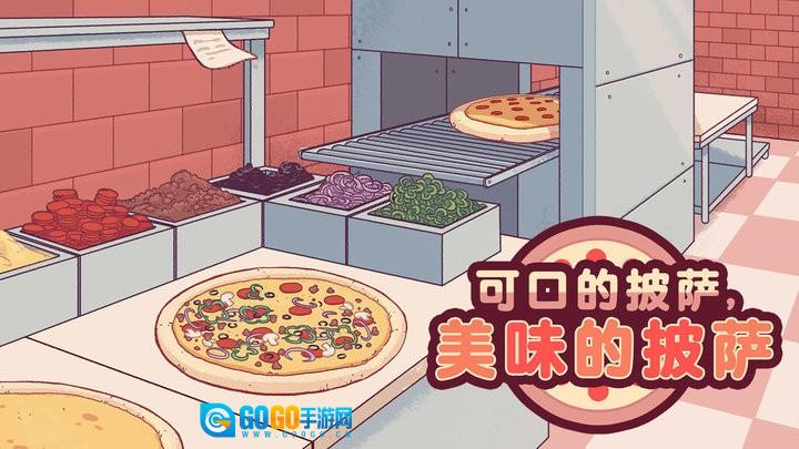 可口的披萨美味的披萨最新版图1