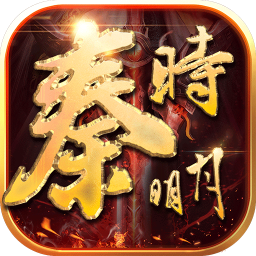 秦时明月手游最新版