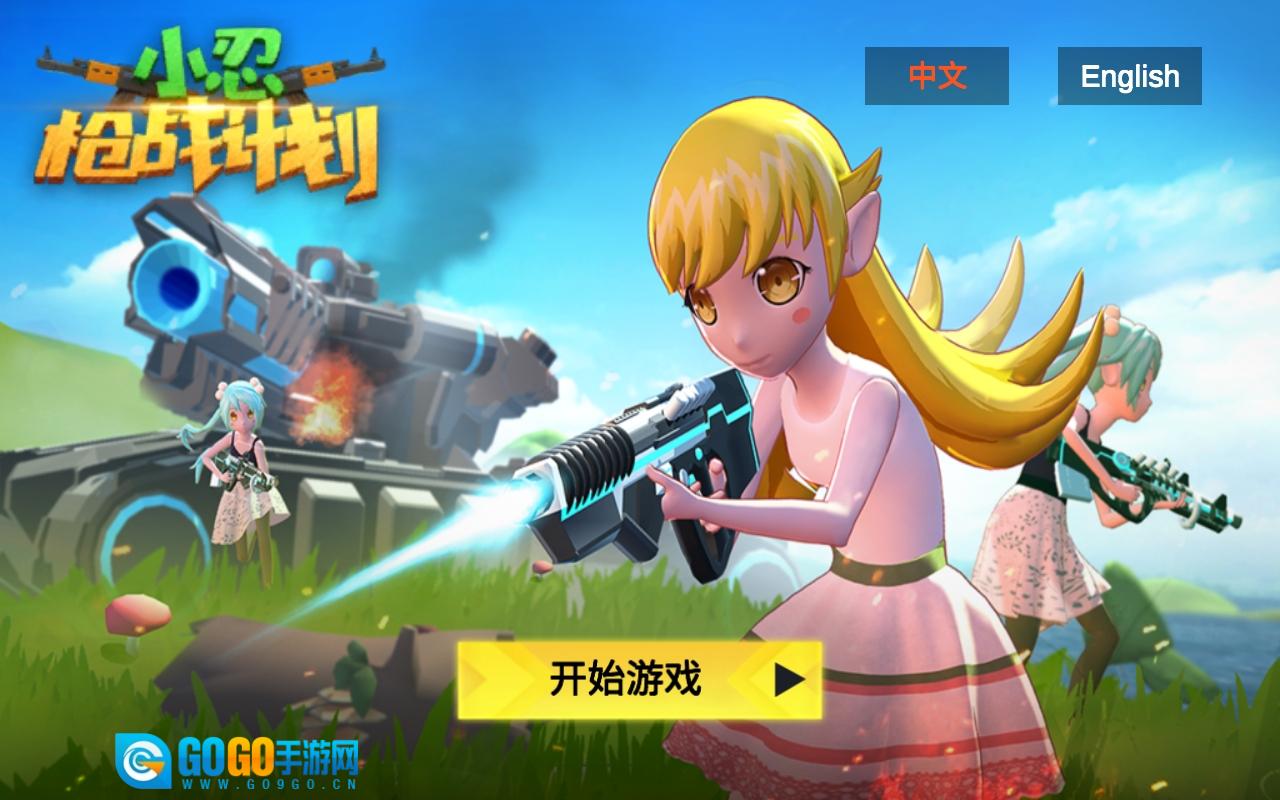 小忍枪战计划游戏安卓版图3