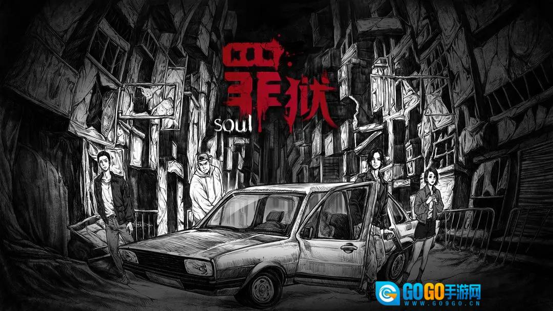 罪狱soul游戏手机版图3