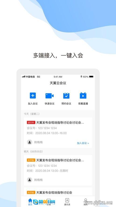 天翼云会议手机版图1