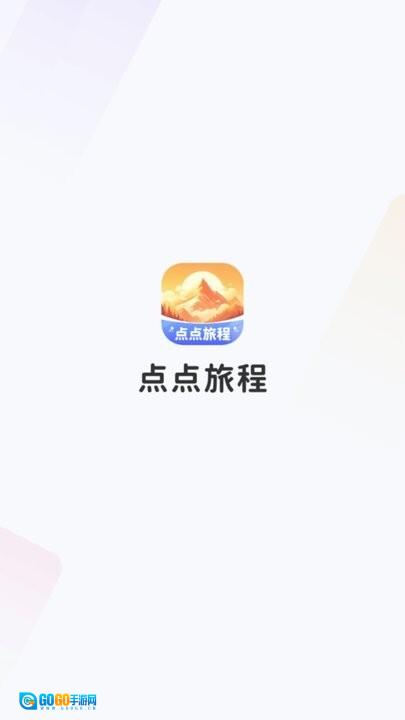 点点旅程手机版图1