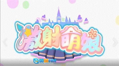 激射萌娘最新版图2