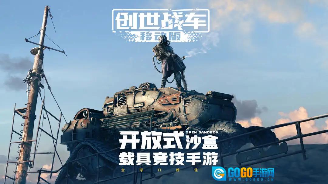 创世战车正版图1