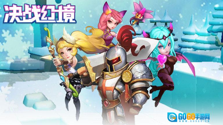 决战幻境正版图1