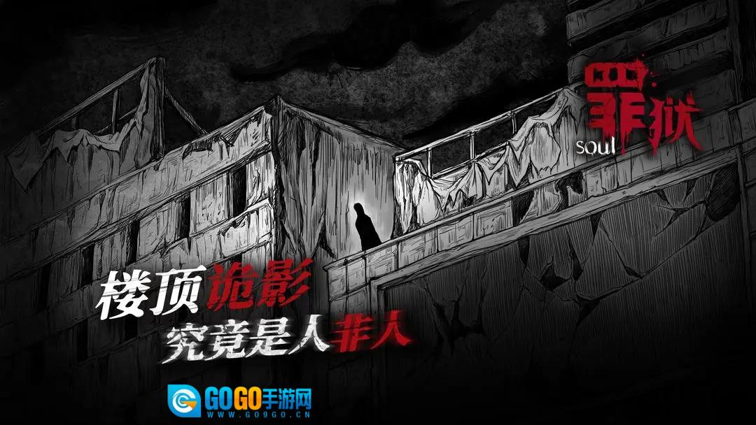 罪狱soul游戏手机版图1