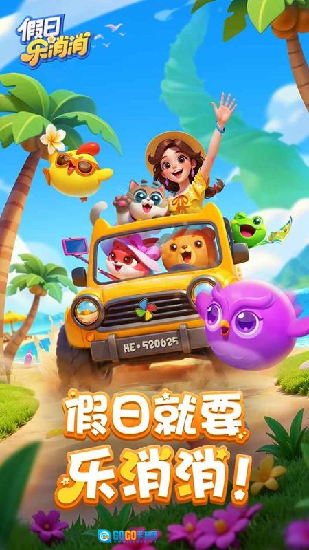 假日乐消消游戏最新版图1