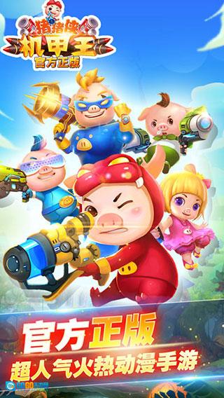 猪猪侠机甲王图2