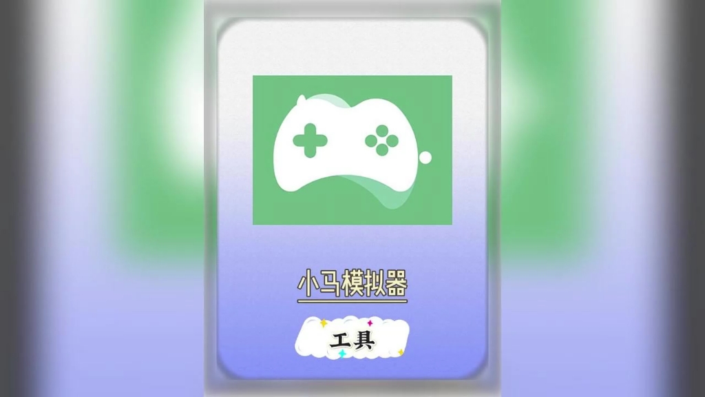 小马模拟器
