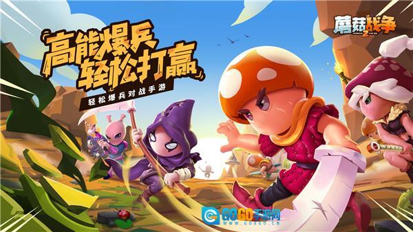 蘑菇战争2手机版图3