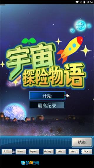 宇宙探险物语菜单图4