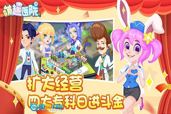 萌趣医院国际版图2