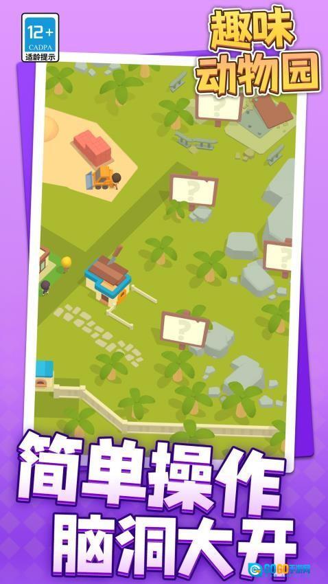 趣味动物园游戏图1