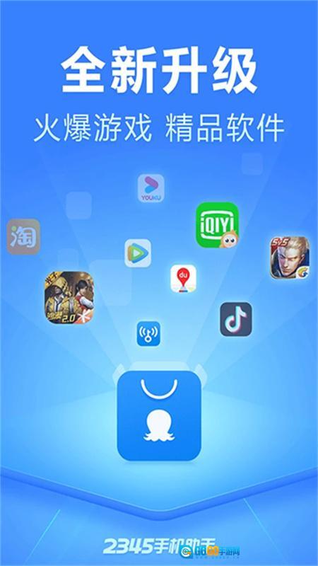2345手机助手图1
