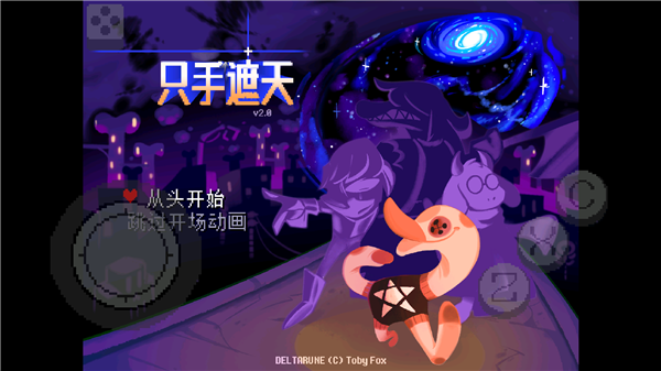 三角符文只手遮天饭制版截图4