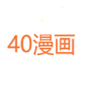 40漫画中文版
