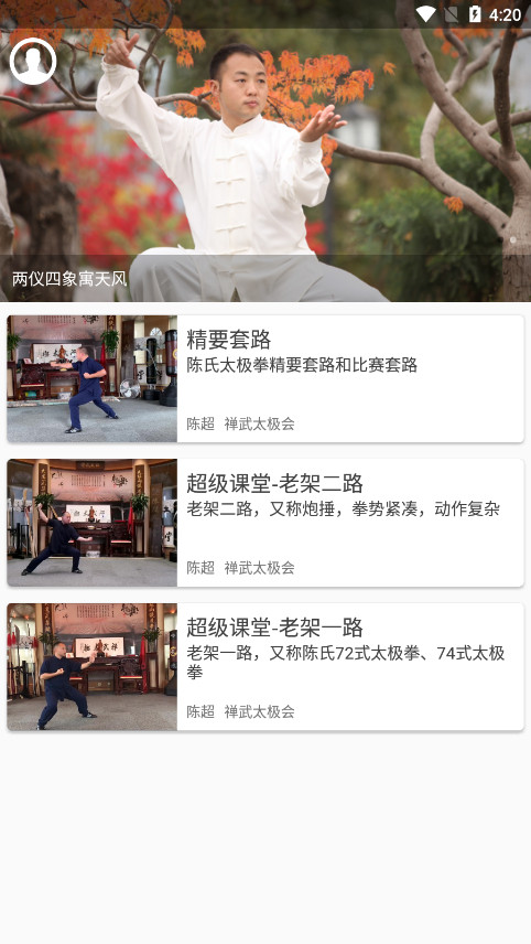 陈氏太极拳教学免费学习app图1