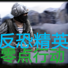 cs零点行动中文版