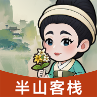 半山客栈旧版