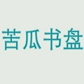 苦瓜书盘经典版