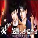 灵魂摆渡劫后余生官网版