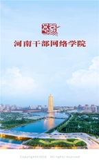 河南干部网络学院最新版图3
