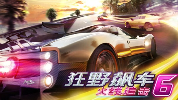 狂野飙车6手机版