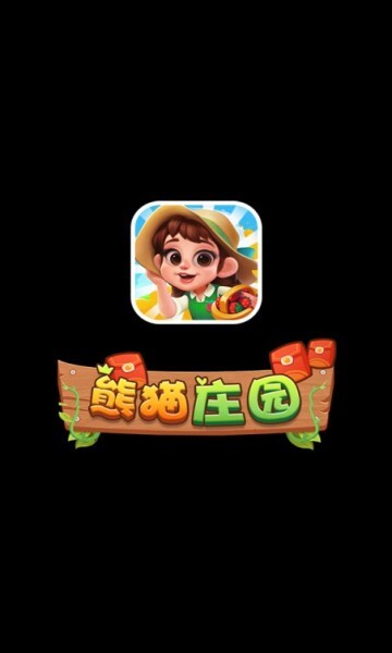 熊猫庄园红包版图1