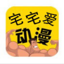 宅宅爱动漫正版