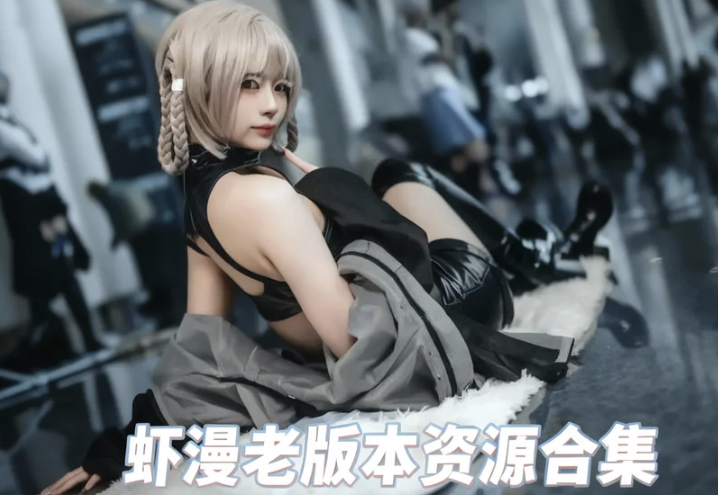 虾漫老版本资源合集