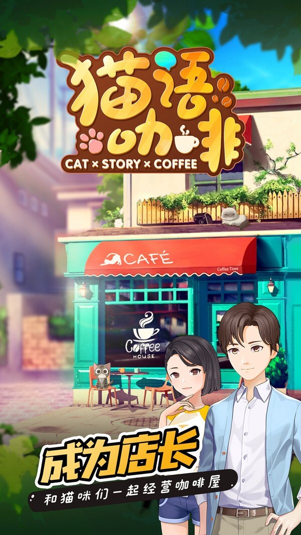猫语咖啡免广告版图3