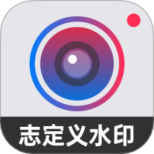 自定义水印相机免费版