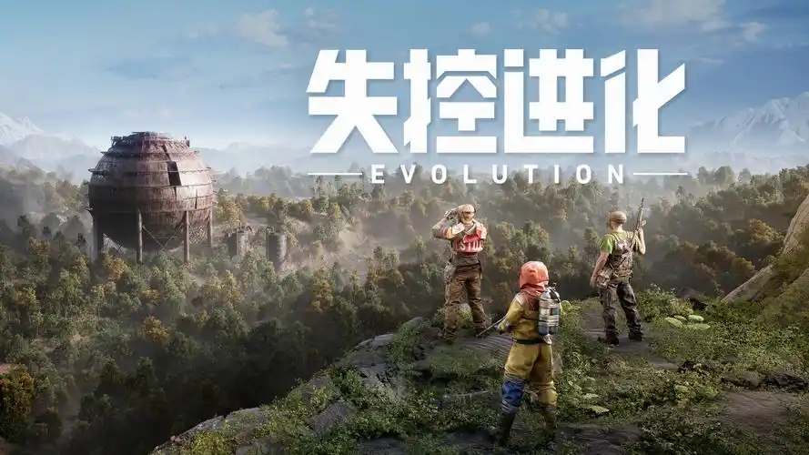 失控进化