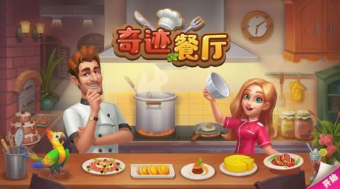 奇迹餐厅红包版(3)