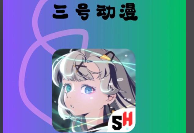 三号动漫