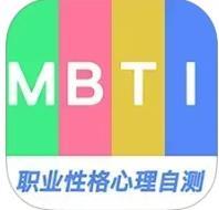 MBTI职业性格心理自测