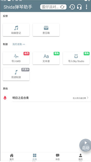 shida弹琴助手破解版(免VIP)图1