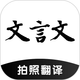 文言文翻译器手机版
