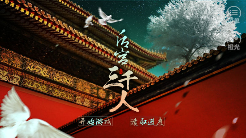 后宫三千人官方正版图2