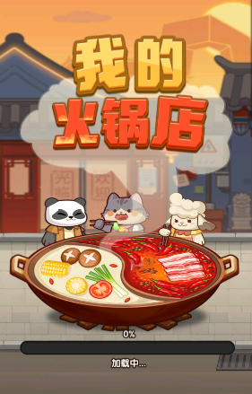 我的火锅店红包版图3