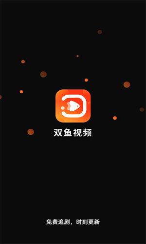 双鱼视频免费追剧图1