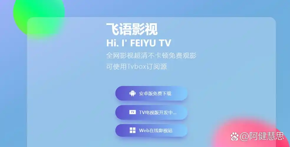 飞语影视所有版本-飞语影视去广告版/官方正版/2026最新版下载