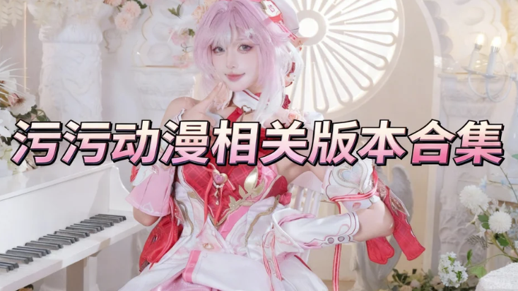 污污动漫相关版本合集